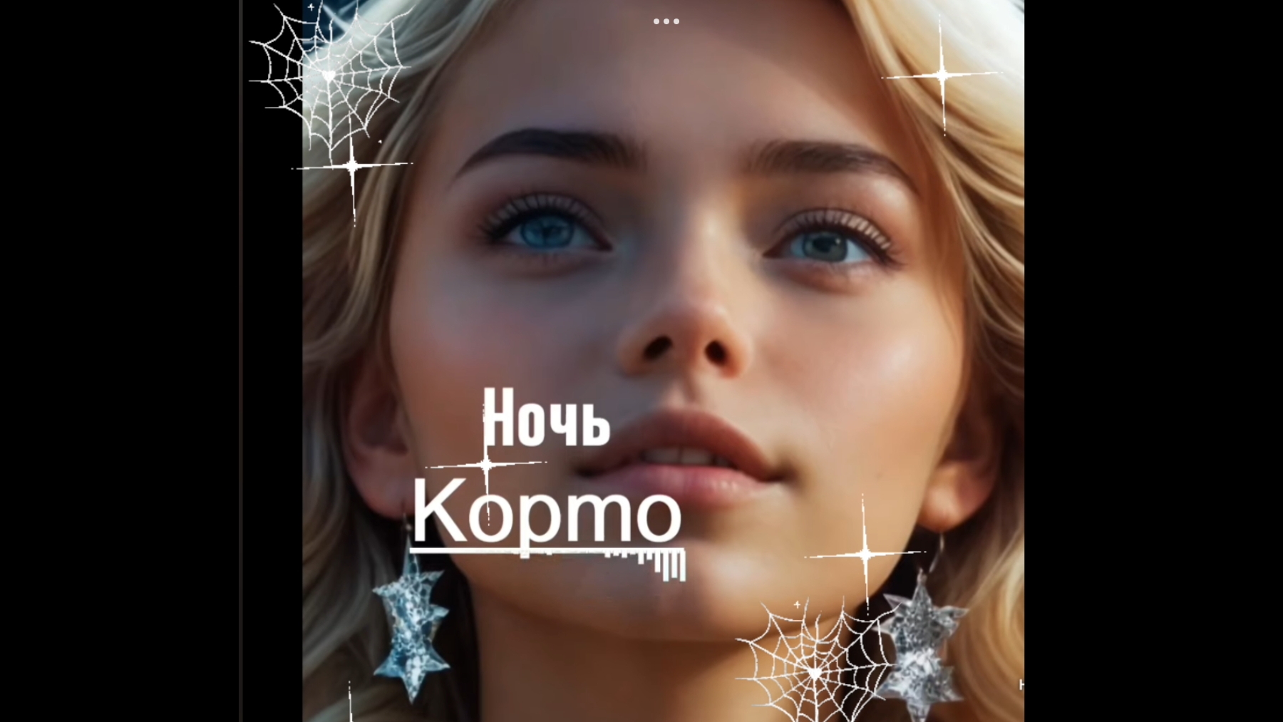 НОЧЬ .. Без ЭМОЦИЙ , ГРЁЗ и СНОВ ( Корто ) 🎶