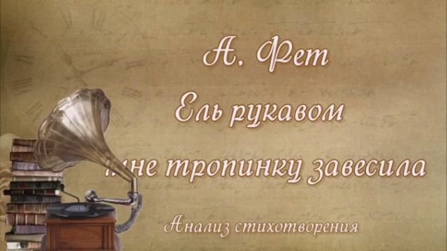 Ель рукавом мне тропинку завесила