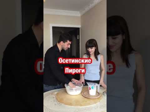 ОСЕТИНСКИЕ ПИРОГИ