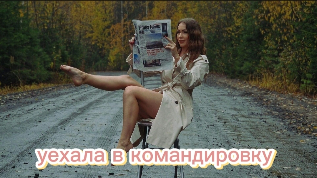 уехала в командировку