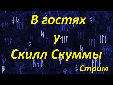 В Гостях у Скилл Скуммы - о царе и прочем