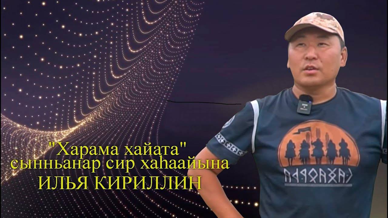 ''Харама хайата'' сынньанар сир хаһаайына Илья Кириллин