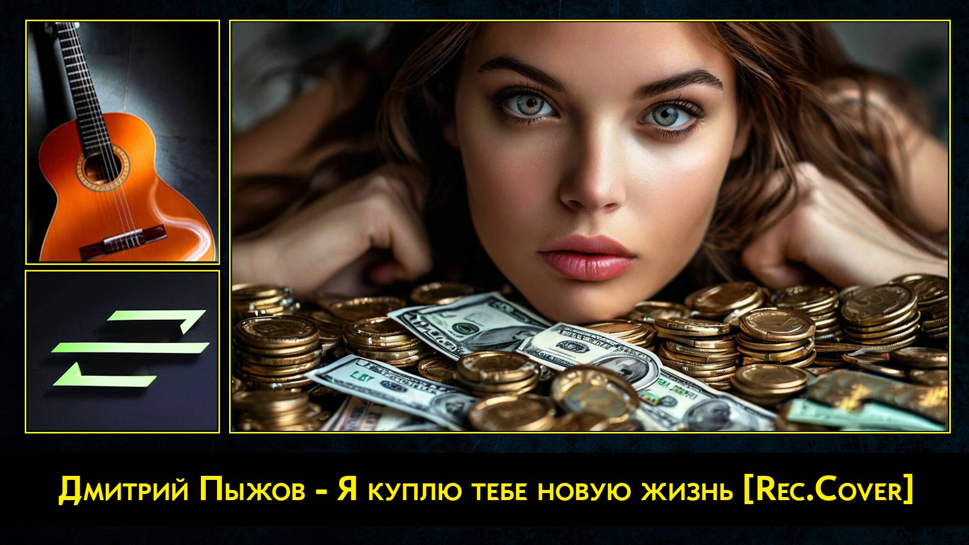 Дмитрий Пыжов - Я куплю тебе новую жизнь