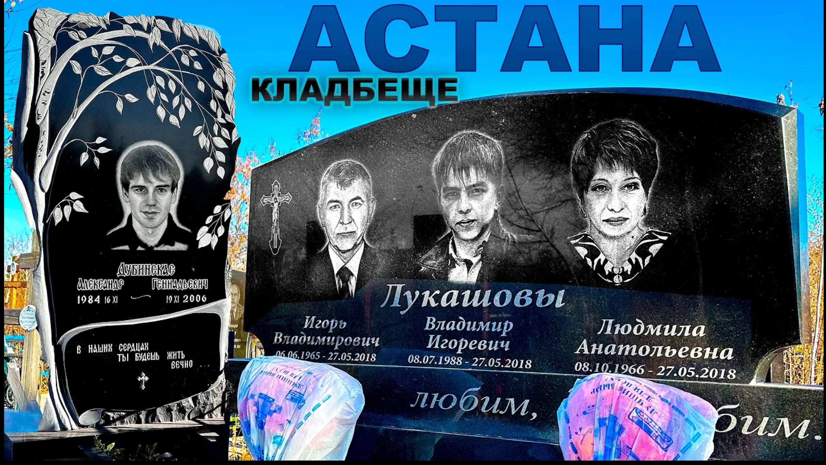 КЛАДБИЩЕ АСТАНА. Семья в один день ушла, царствие небесное вам. 20 октября 2024 г.