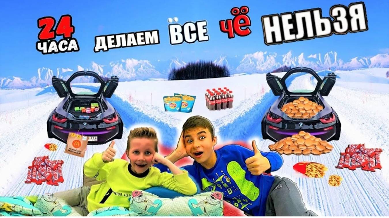 24 ЧАСА ДЕЛАЕМ ВСЁ ЧТО НЕЛЬЗЯ ЧЕЛЛЕНДЖ