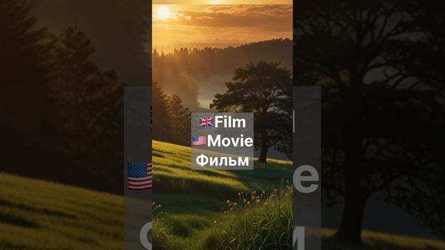 Английский язык