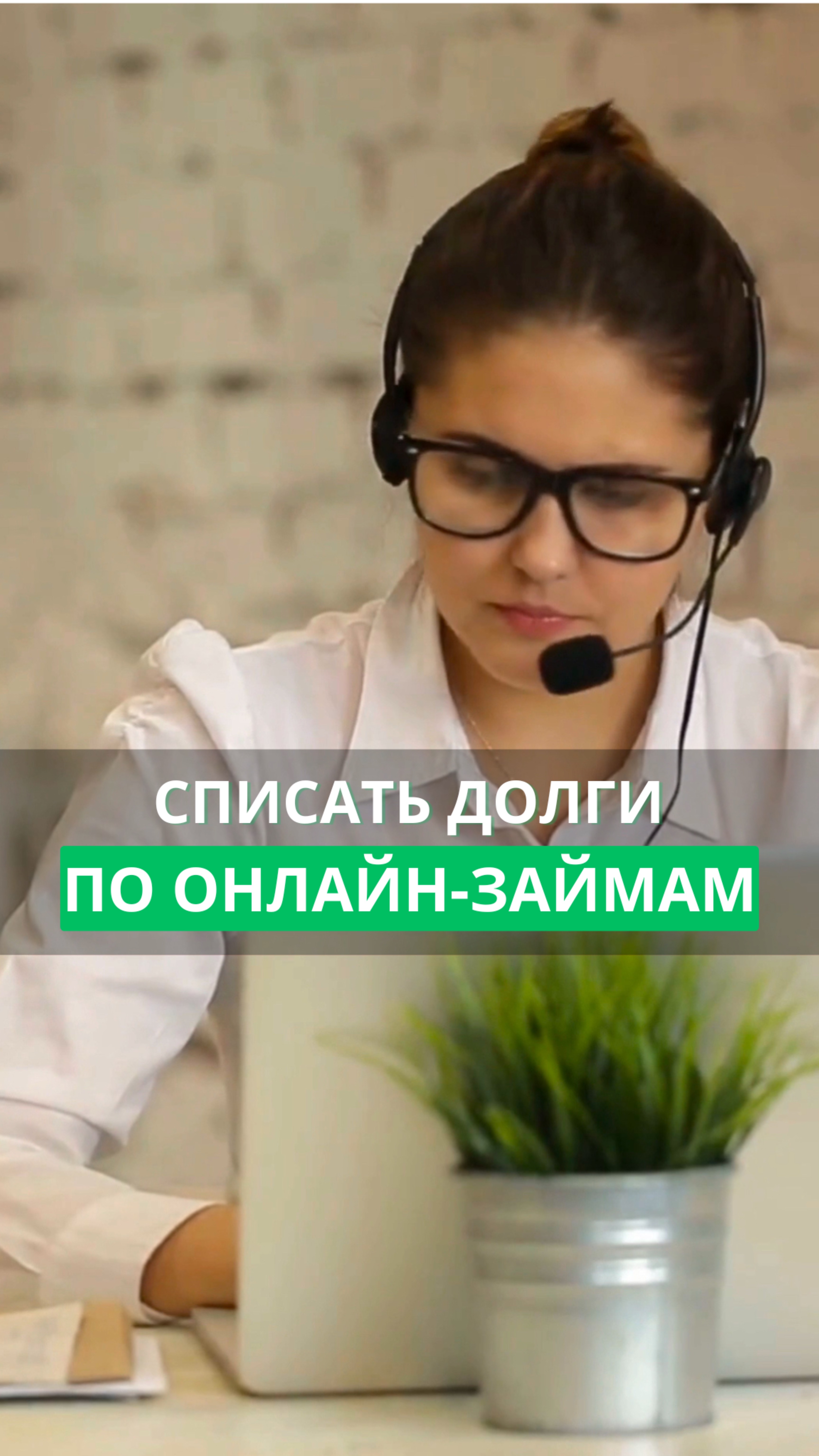 Списать долги по онлайн-займам