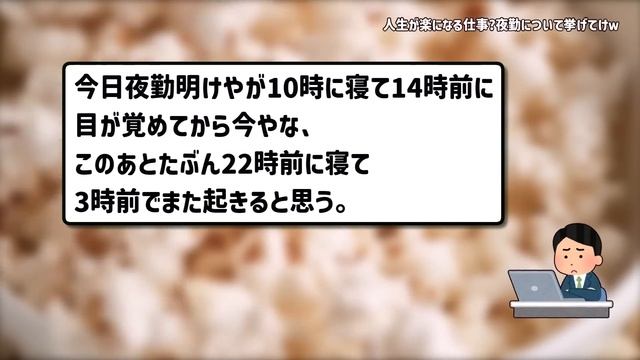 【２ch有益スレ】人生が楽になる仕事？夜勤について挙げてけｗ【ゆっくり解説】