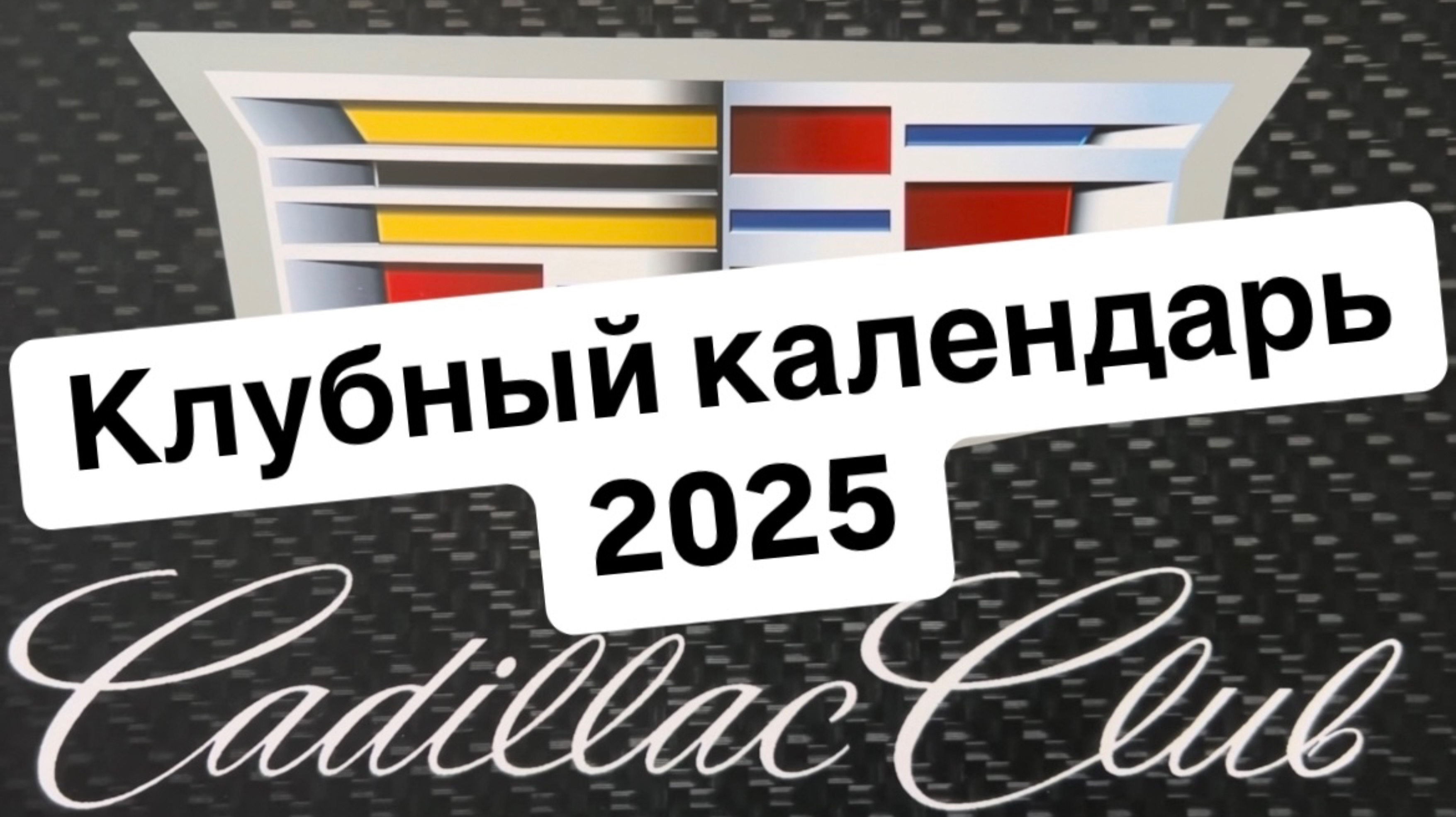 Клубный календарь Cadillac Club на 2025 год. 
10 выпуск.