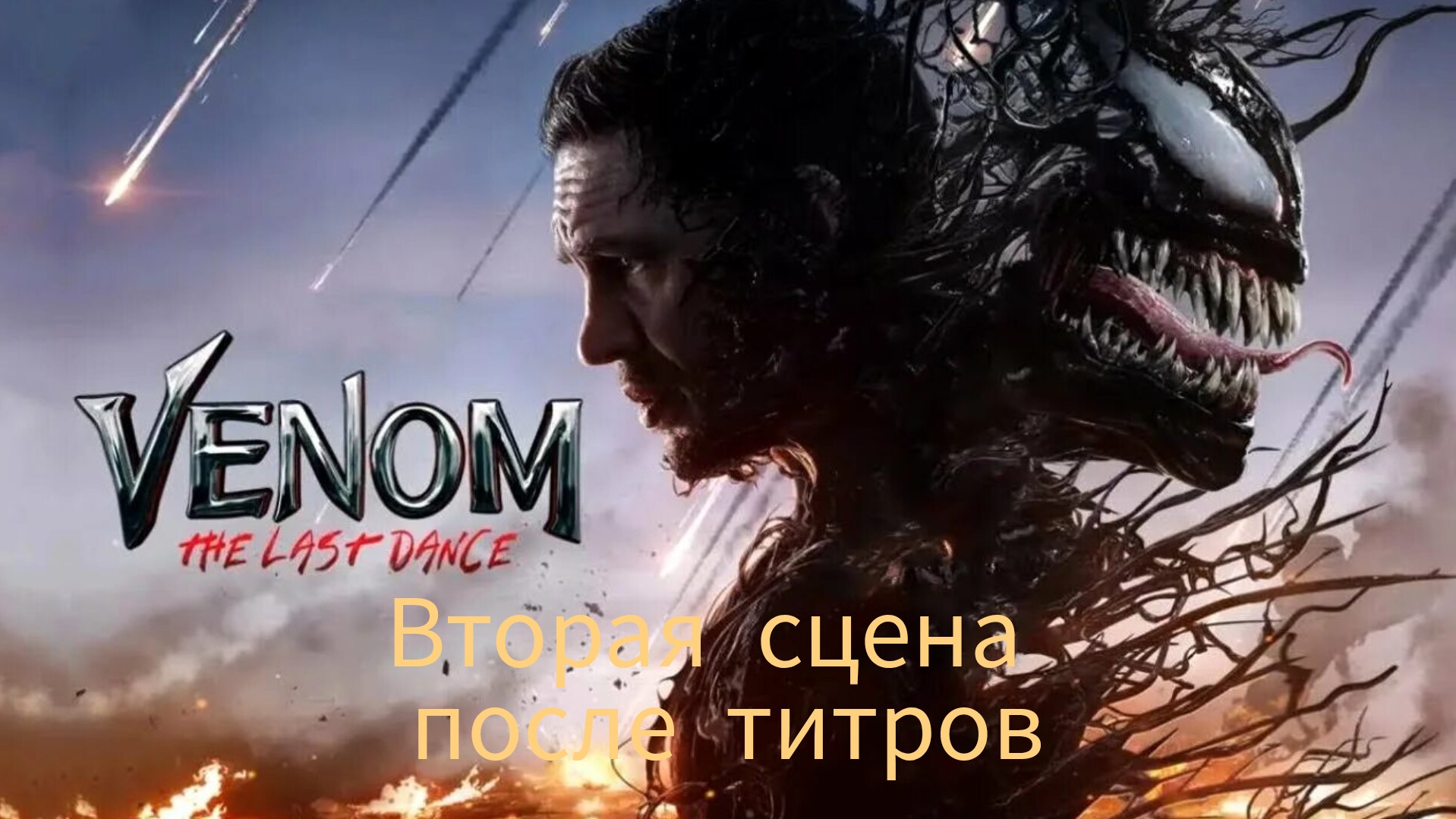 Вторая сцена после титров, Веном 3.Последний танец, Дубляж Red Head Sound, 2024