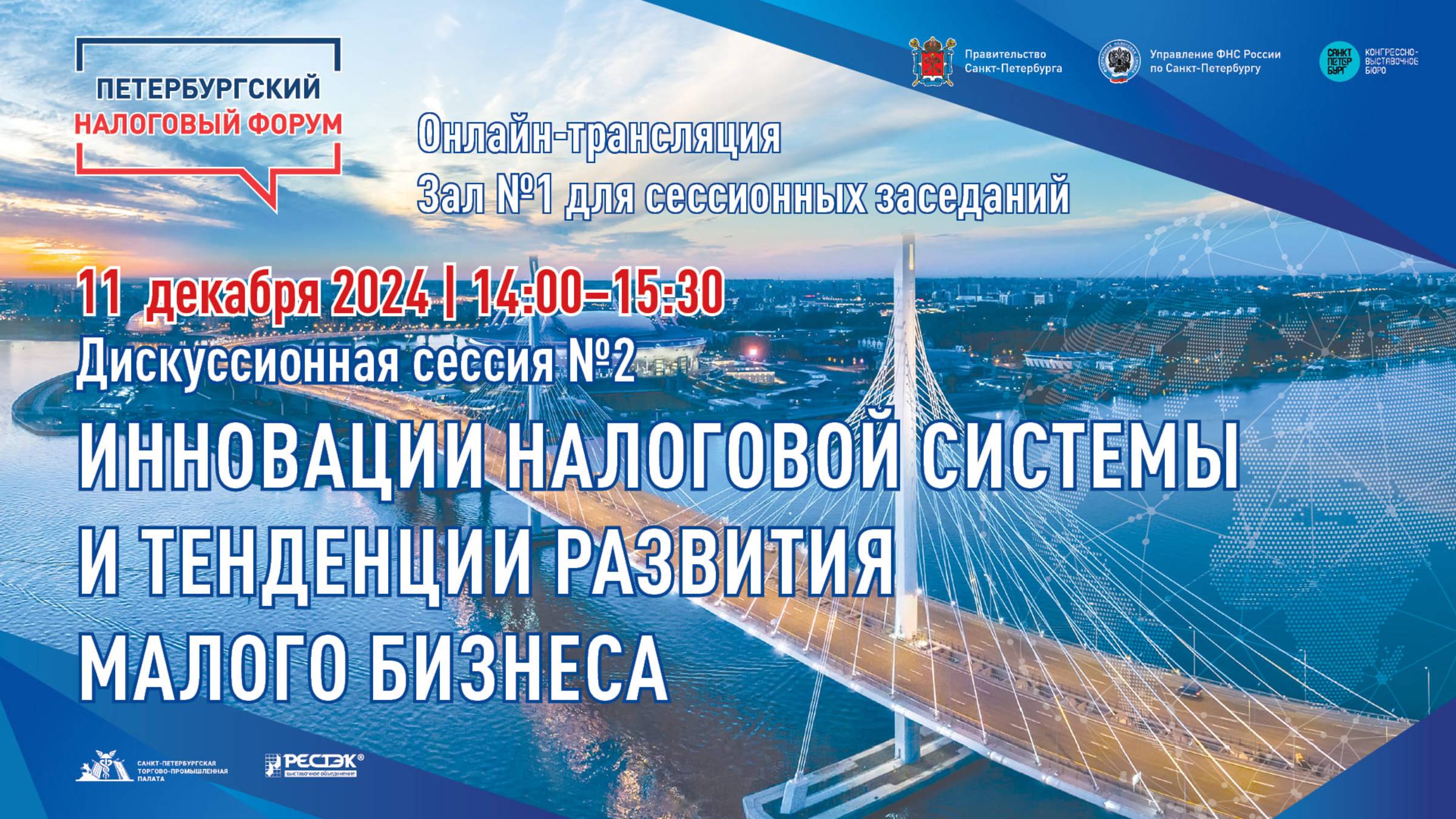 ПНФ 2024 Дискуссионная сессия № 2 «Инновации налоговой системы и тенденции развития малого бизнеса»