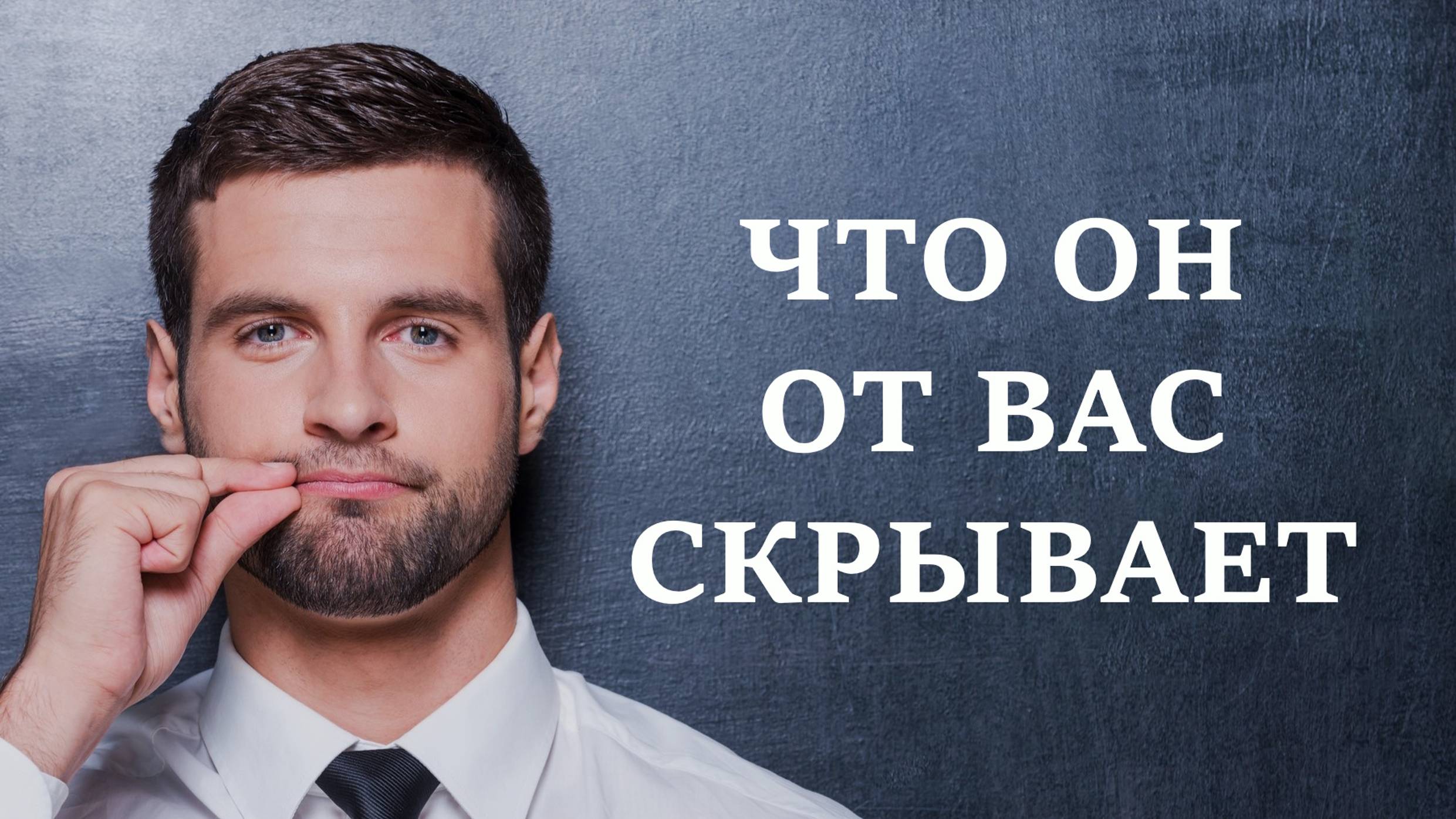 ЧТО ОН ОТ ВАС СКРЫВАЕТ | Тайна вашего мужчины