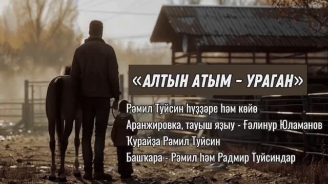 Рәмил һәм Радмир Туйсиндар - Алтын атым Ураган