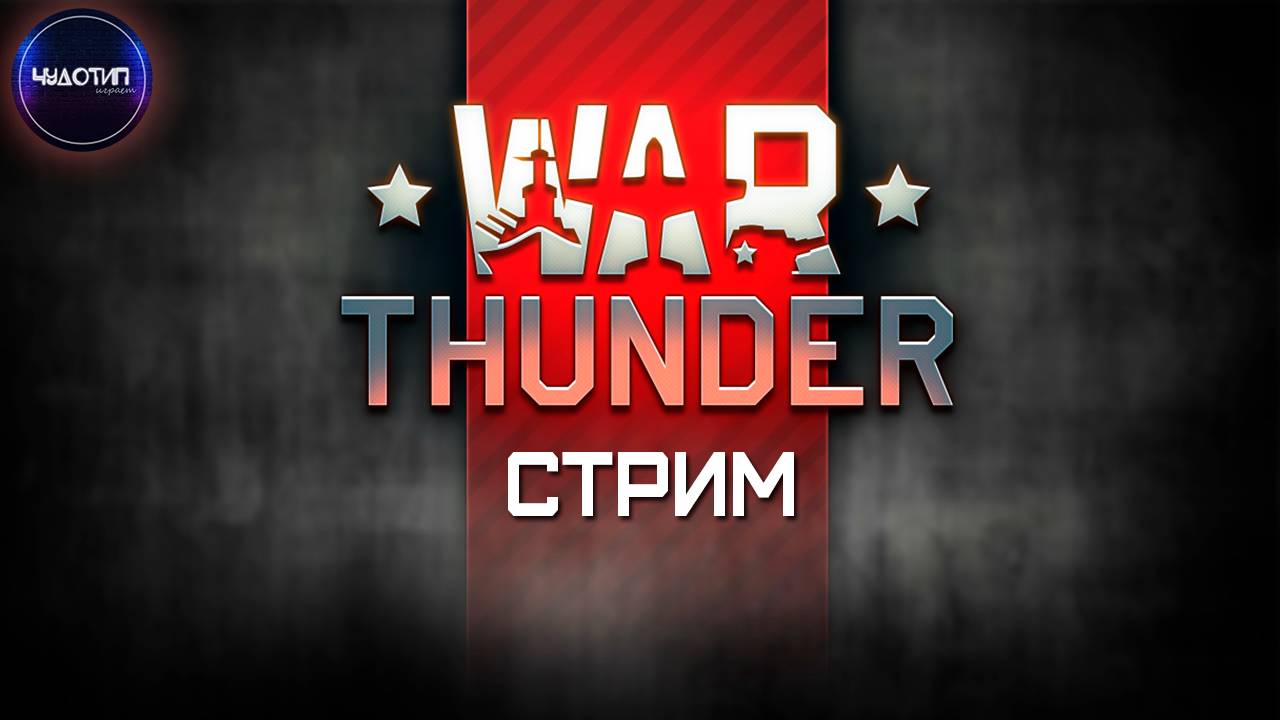 WAR THUNDER ● Стрим  1