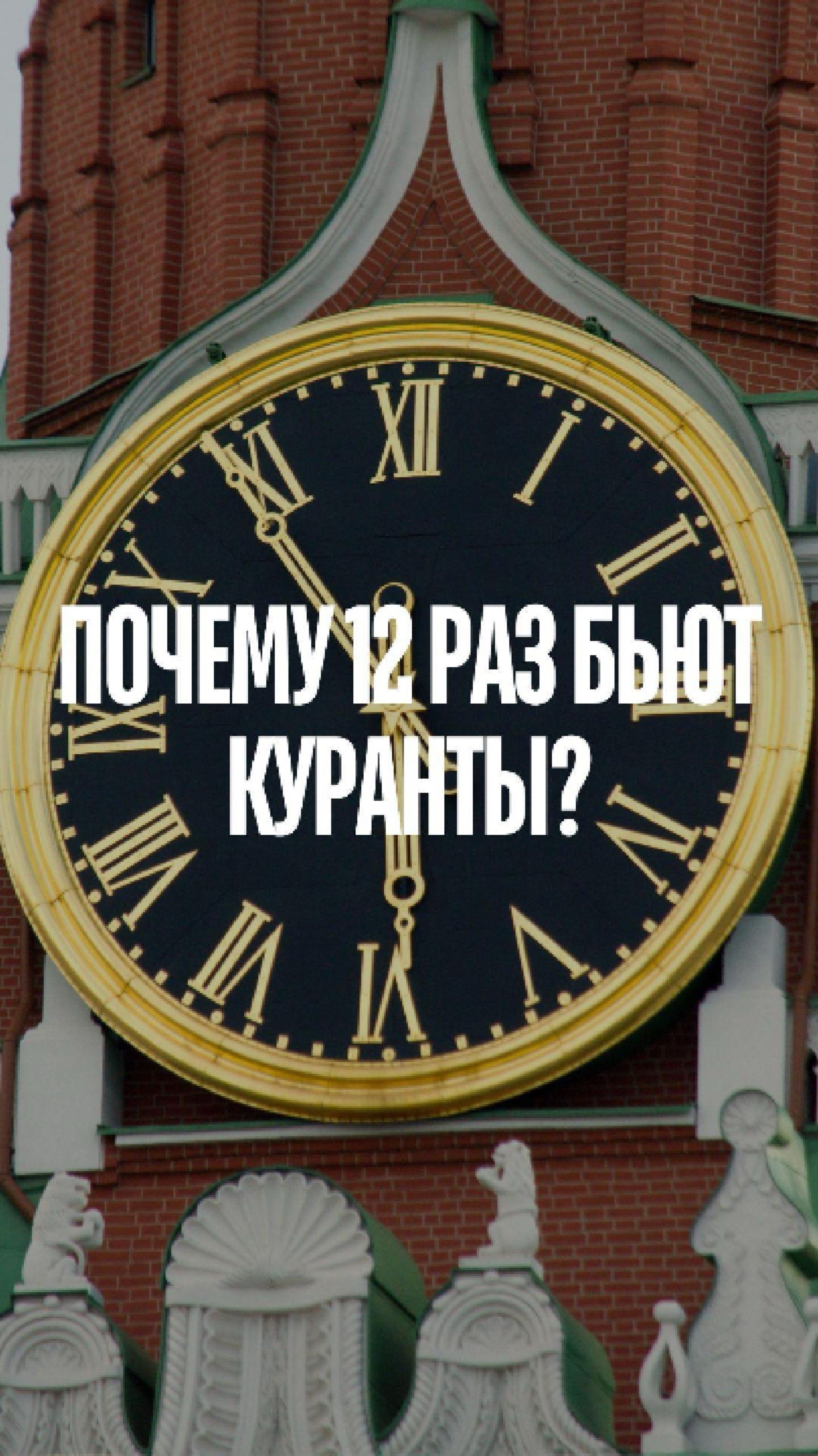 Знаешь, почему на Новый год часы отбивают именно 12 раз?