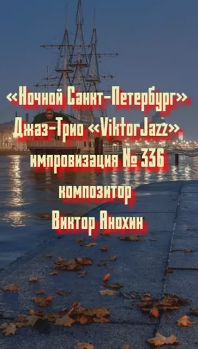 Джаз-клуб «ViktorJazz» №336 MODERN импровизация «Ночной Санкт Петербург» композитор Виктор Анохин