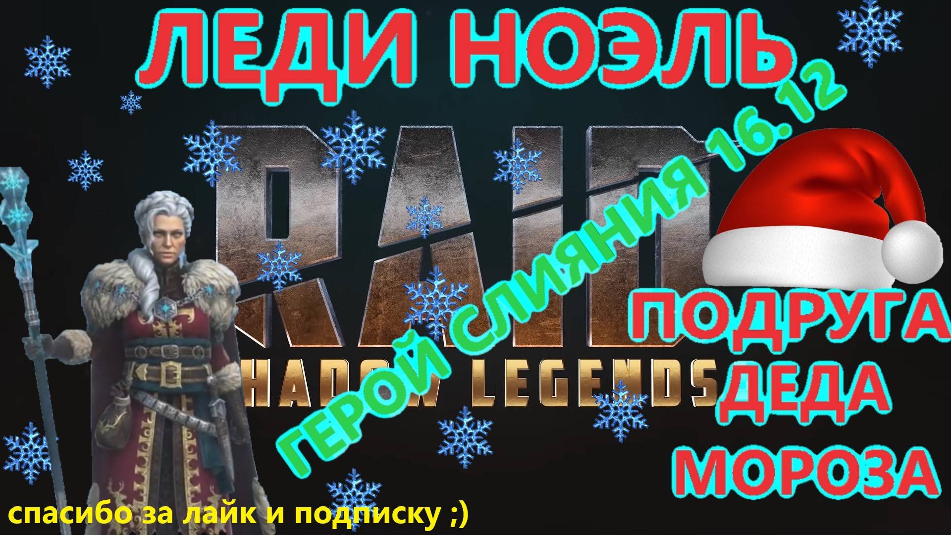 RAID Краткий обзор ЛЕДИ НОЭЛЬ, LADY NOELLE. Новый мощный герой контроля в слиянии от 16.12