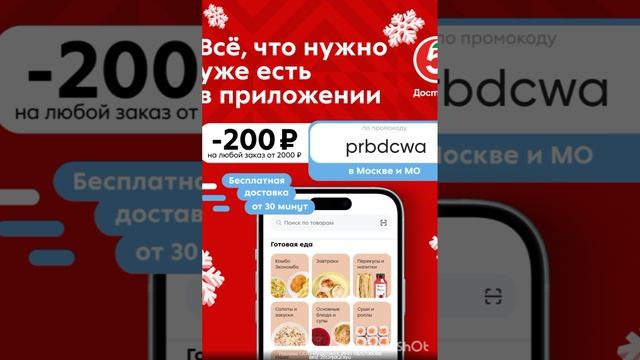 Промокод на скидку 200р от 2000р в Пятёрочка Доставка, сработает на ЛЮБОЙ заказ в Москве и МО