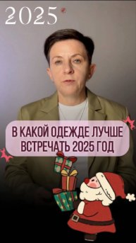 В какой одежде встречать Новый год