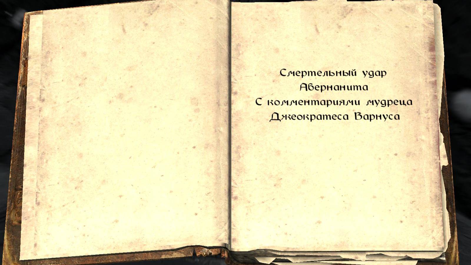 The Elder Scrolls V: Skyrim. Учебник «Смертельный удар Абернанита» (5). Прохождение от SAFa