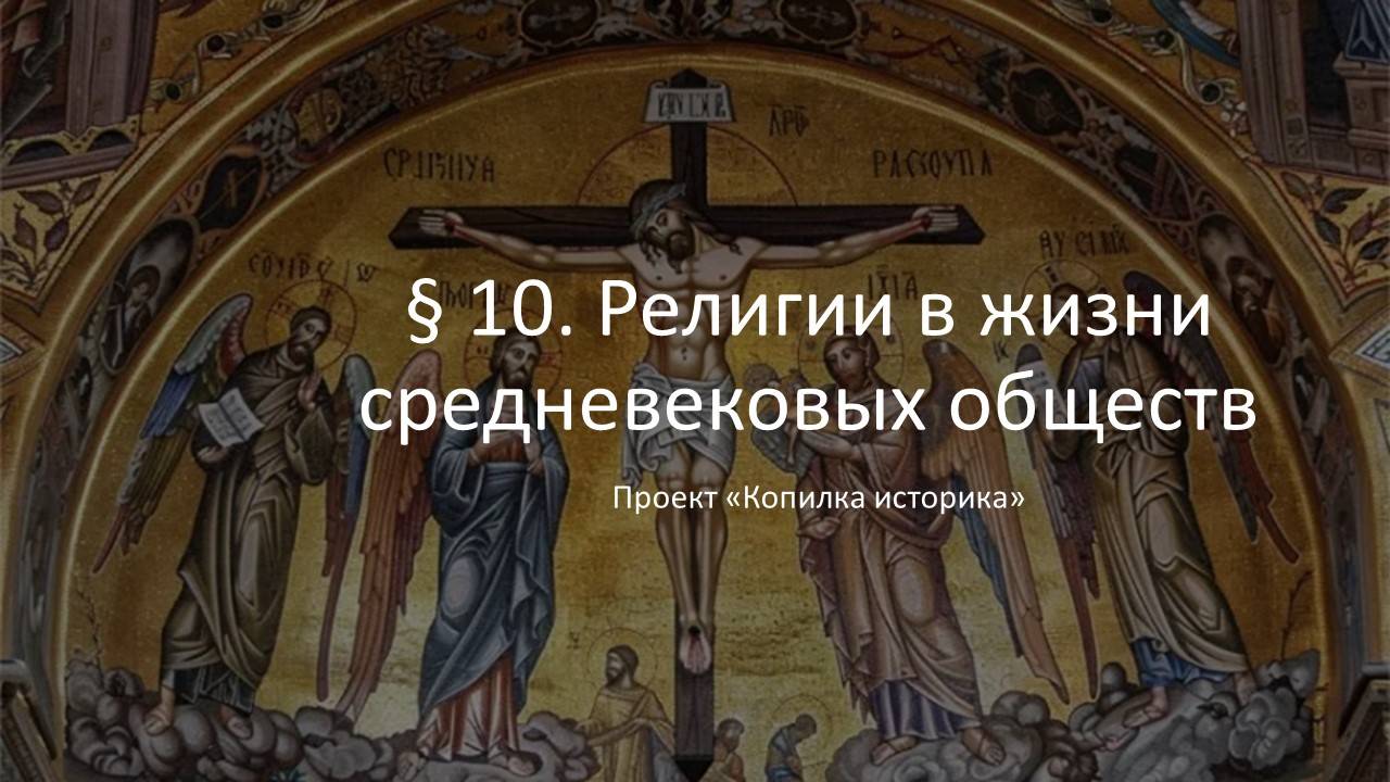 § 10. Религии в жизни средневековых обществ