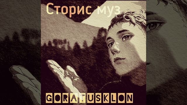 Сторис муз