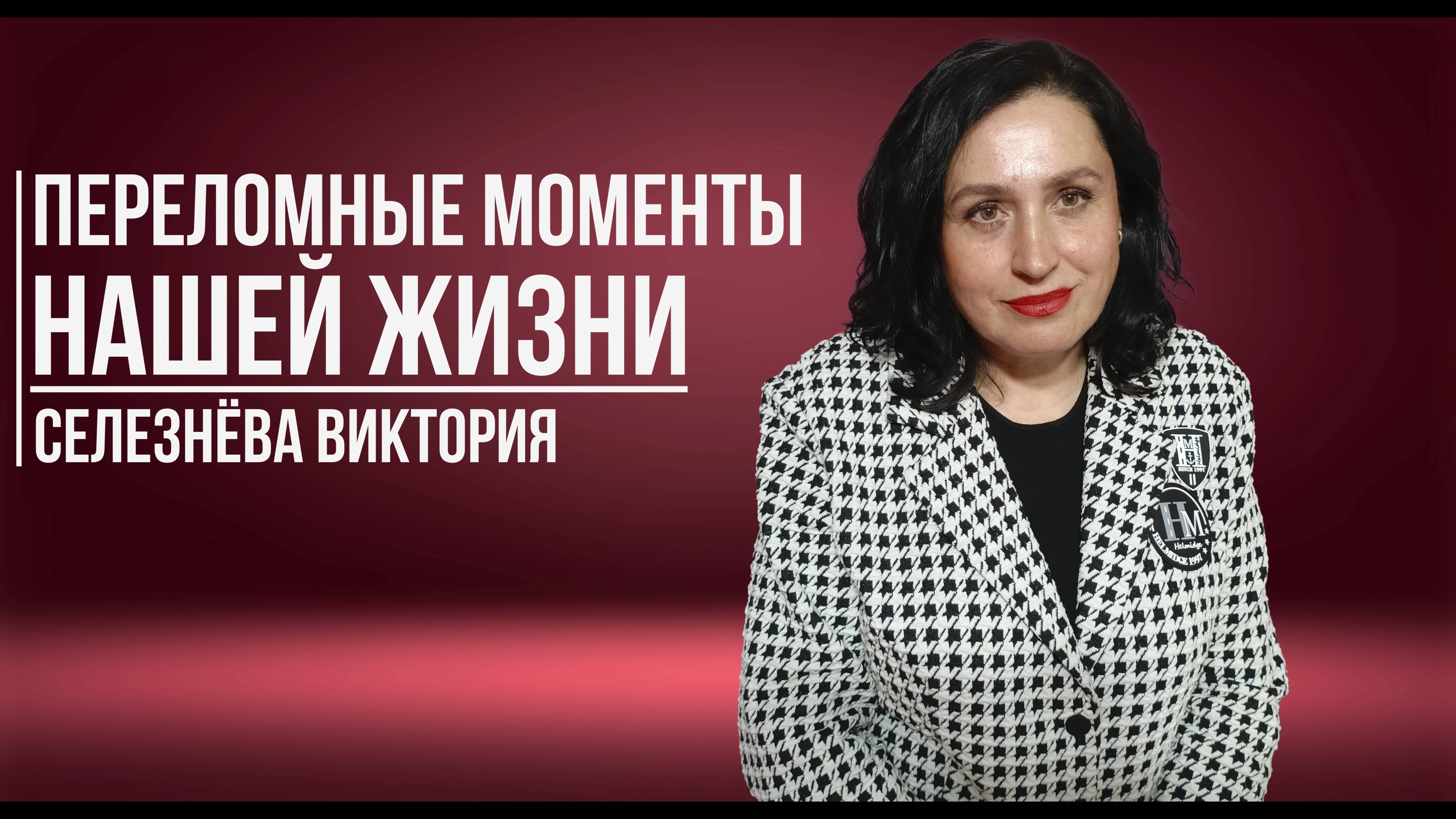 Селезнёва Виктория - Переломные моменты нашей жизни | 15 декабря 2024 (4K)