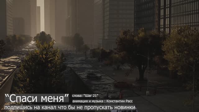 "Спаси меня" песня новинка