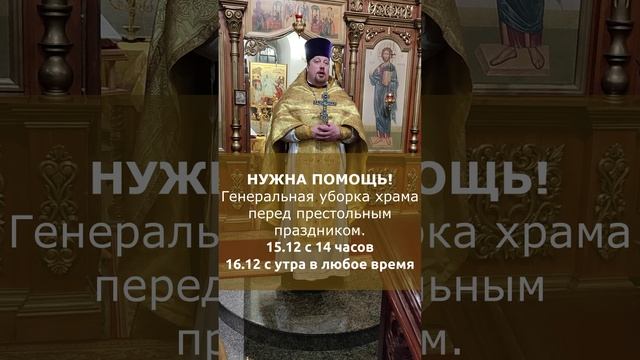 15-16 декабря нужна помощь! Генеральная уборка в храме перед престольным праздником!