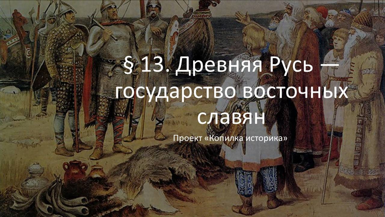 § 13. Древняя Русь — государство восточных славян