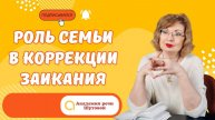 Роль семьи в коррекции заикания