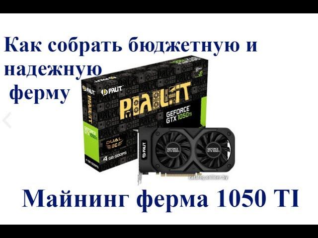 Майнинг. Ферма для майнинга. Ферма 1050 ti. Майнинг оборудование. майнинг на 1050 ti