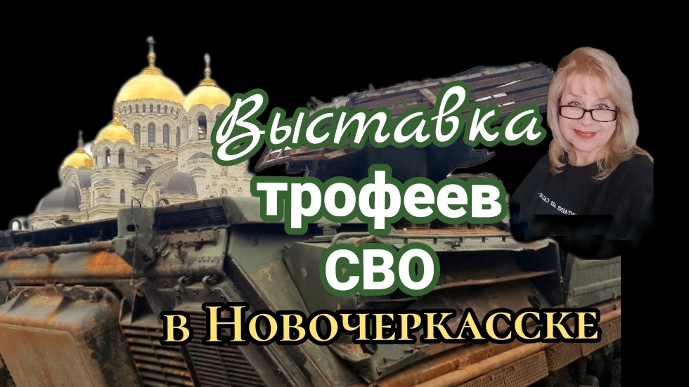 ВЫСТАВКА ТРОФЕЕВ СВО
В НОВОЧЕРКАССКЕ 12-15.12.2024