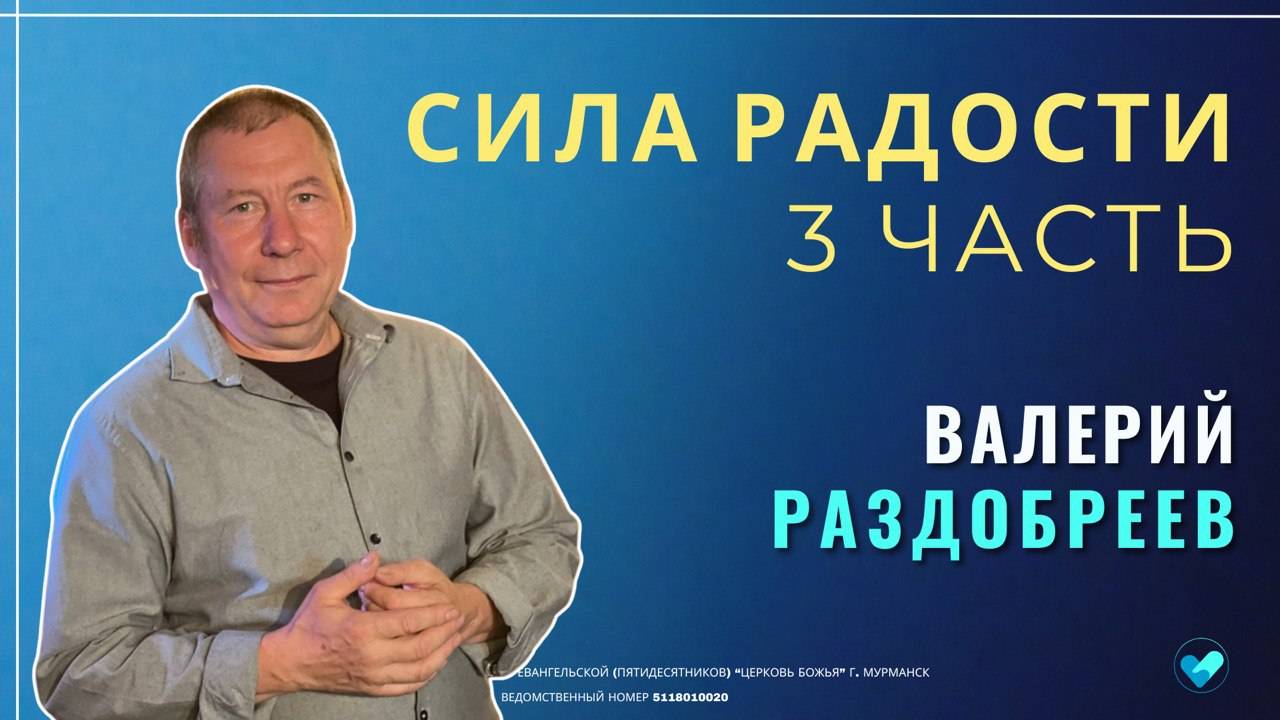 Валерий Раздобреев |Сила радости 3 часть | 08.12.2024