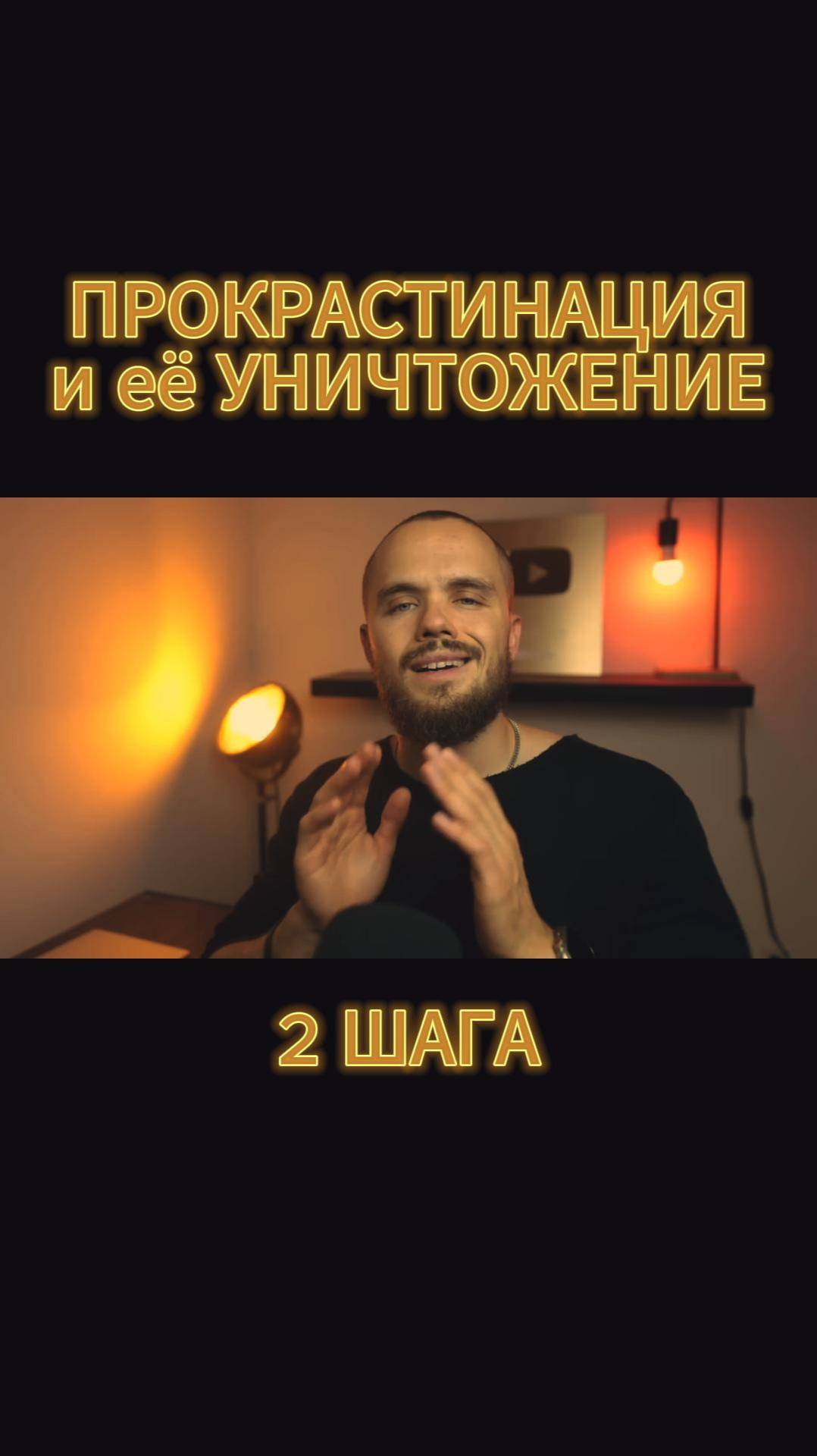 ПРОКРАСТИНАЦИЯ и её УНИЧТОЖЕНИЕ.