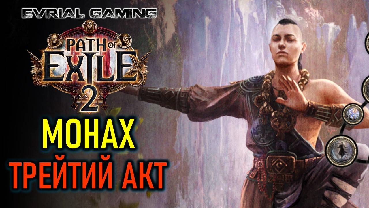 PATH OF EXILE 2: МОНАХ-ЧАРОДЕЙ ДАЛЬНЕГО БОЯ - ТРЕТИЙ АКТ