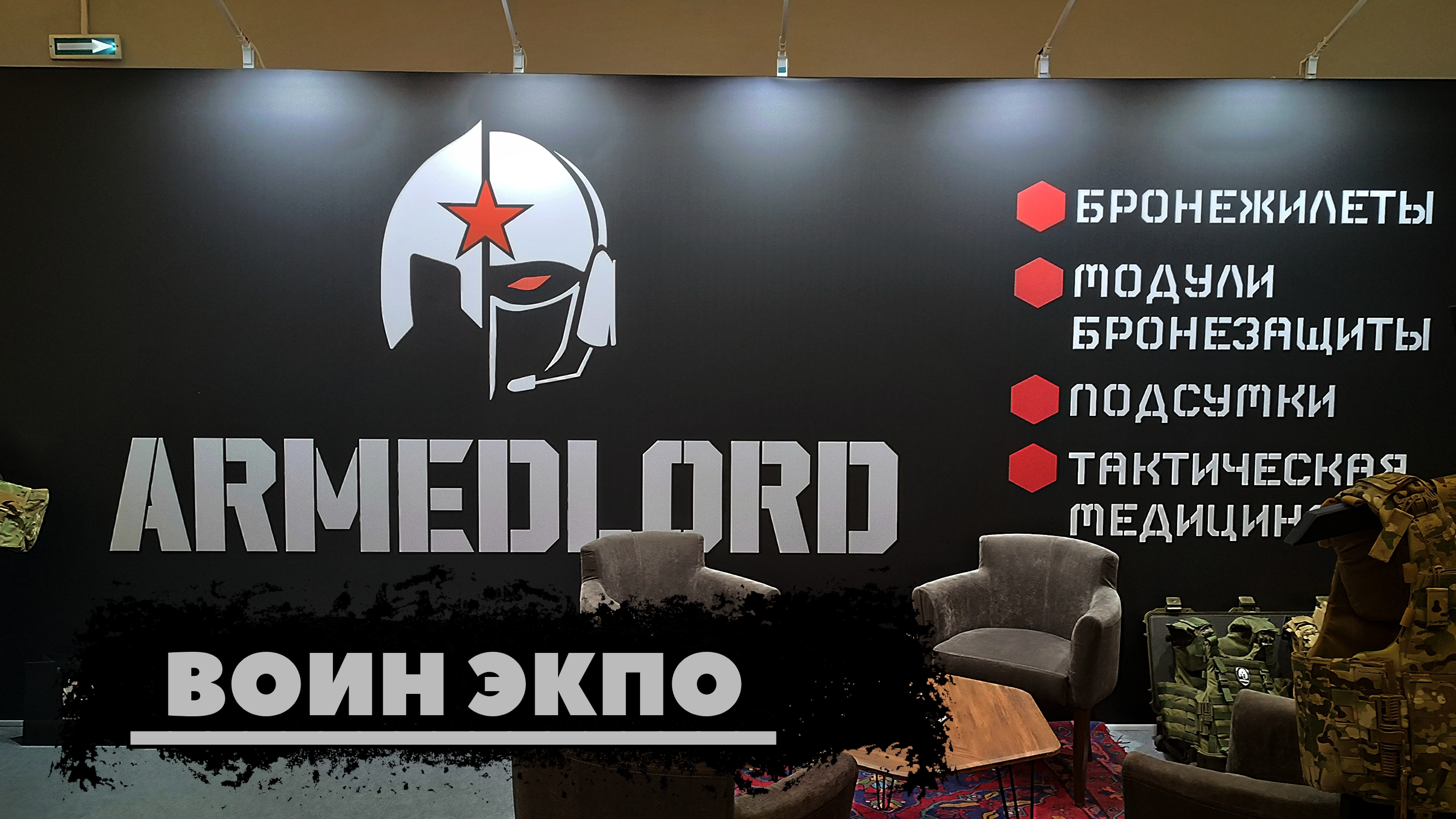 #ВОИН_ЭКСПО. ARMEDLORD.