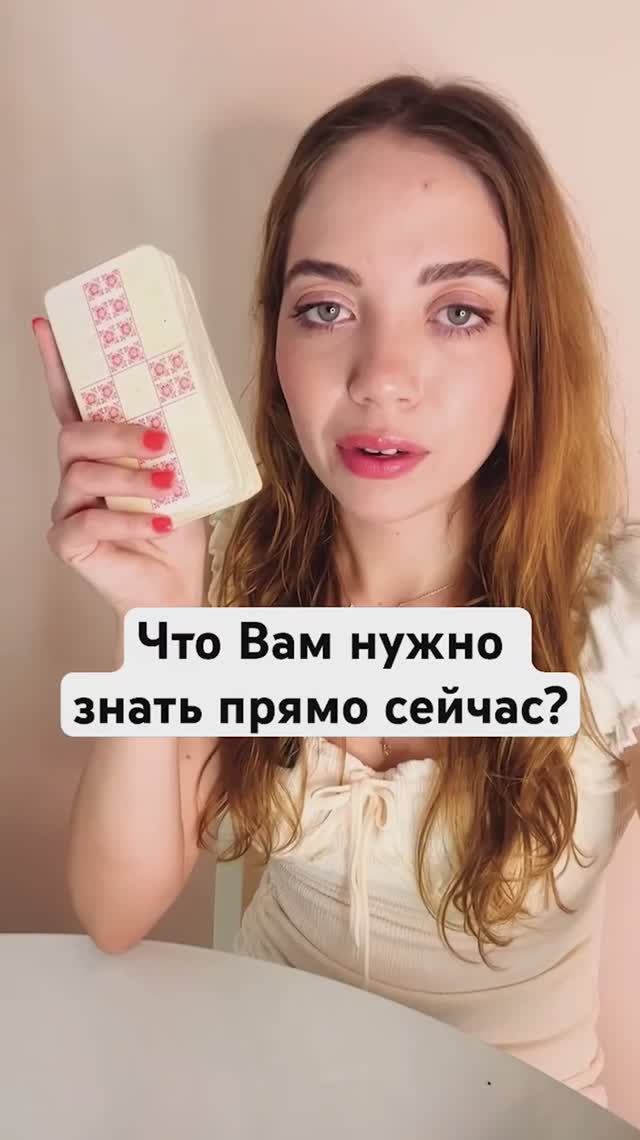 ТАРО РАСКЛАД🔮ЧТО ВАМ НУЖНО ЗНАТЬ ПРЯМО СЕЙЧАС?