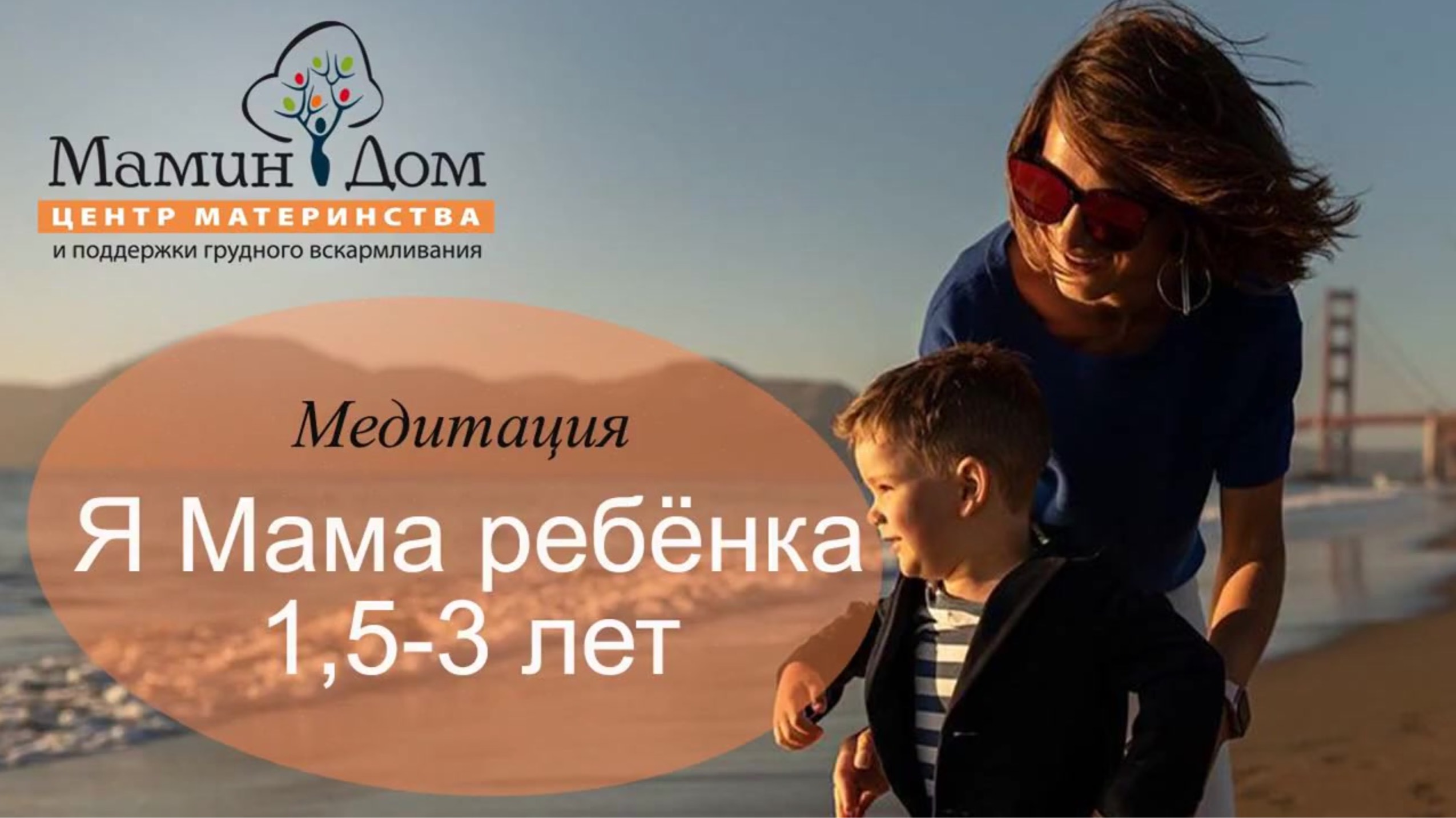 📡 Слушать мамам 💡 я Мама ребёнка от 1,5 до 3 лет 🍀 Медитация для мам