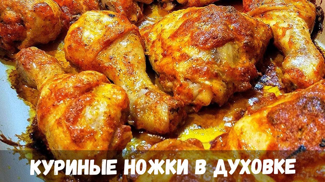 Запеченные куриные ножки с майонезом в духовке