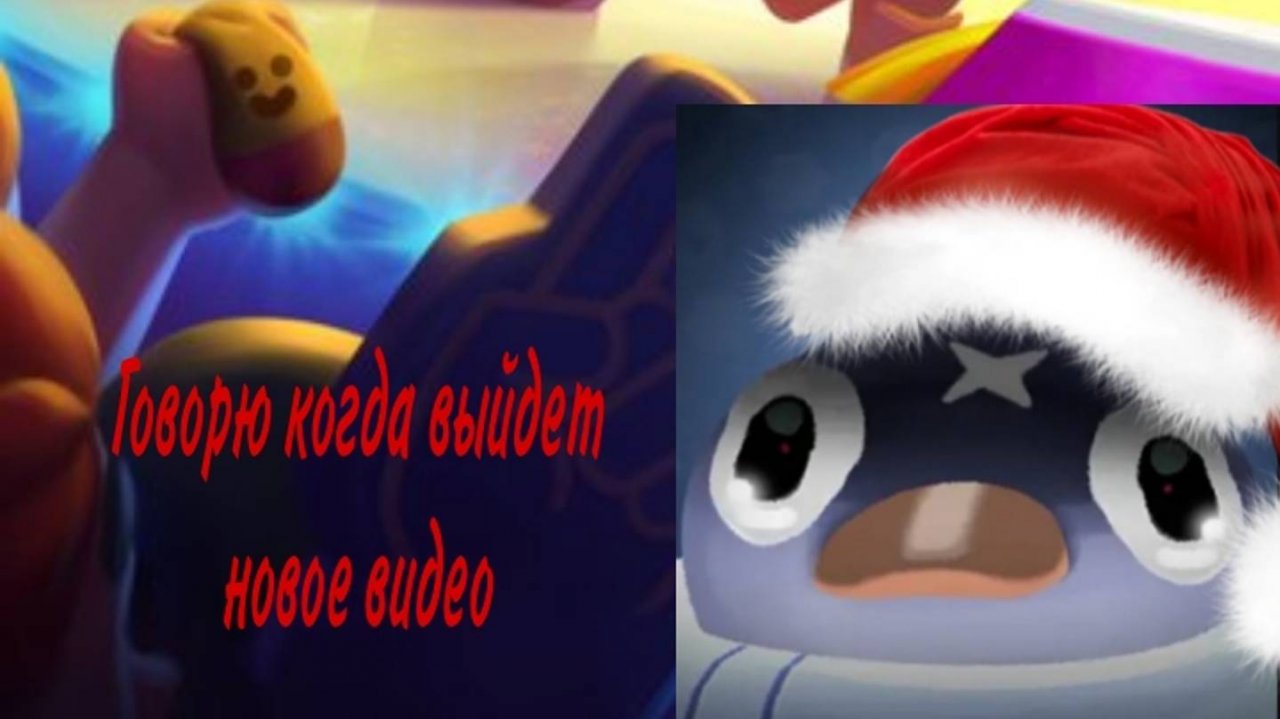 КОГДА ВЫЙДЕТ НОВОЕ ВИДЕО????!