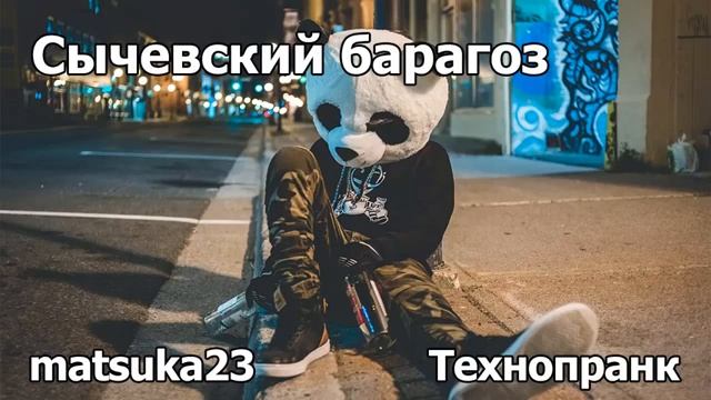 Сычевский барагоз  Технопранк от Matsuka23