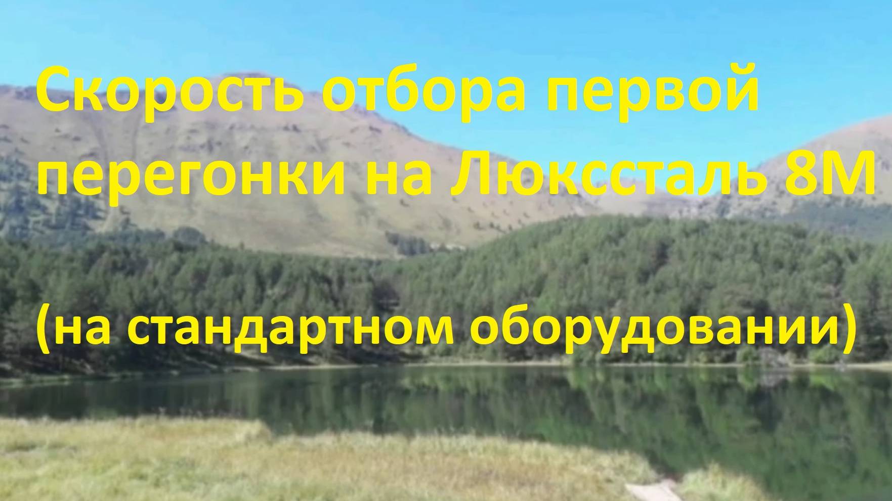 Скорость отбора Люкссталь 8м при первой перегонке