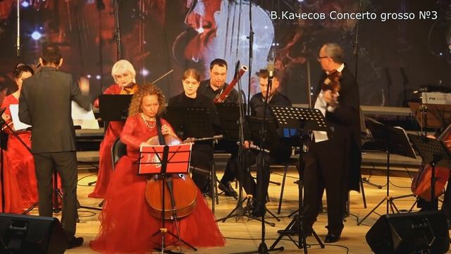 Concerto grosso №3 "ДЕНЬ ЧЕЛОВЕЧЕСКИЙ" В.Качесов