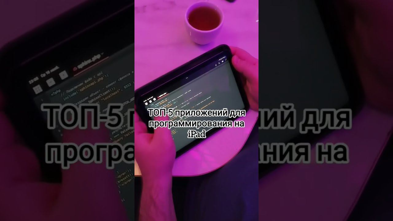 ТОП-5 приложений для программистов на iPad