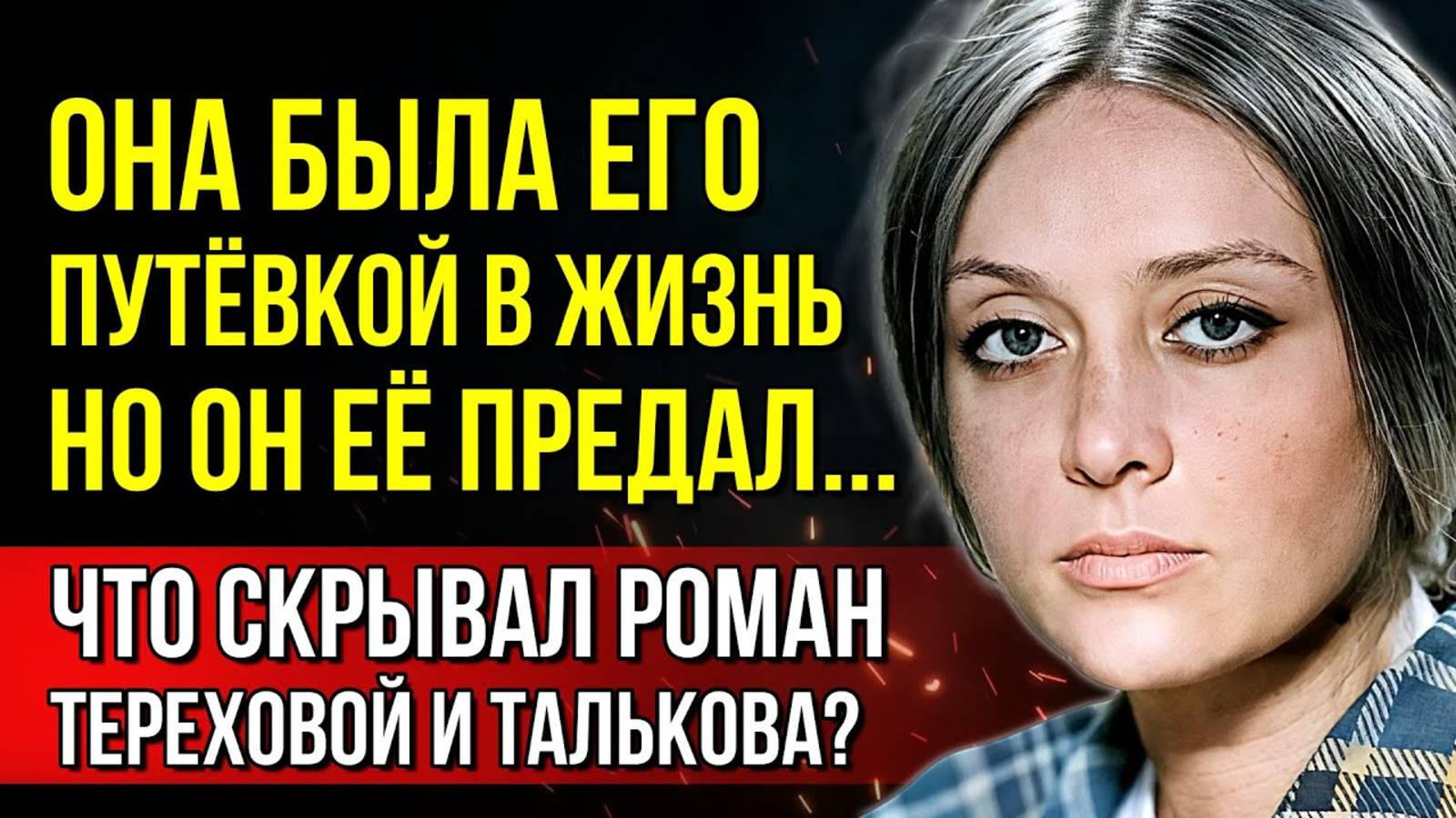 РОМАН, КОТОРЫЙ ВСКРЫЛ ВСЕ ТАЙНЫ! История любви и трагедии Тереховой и Талькова