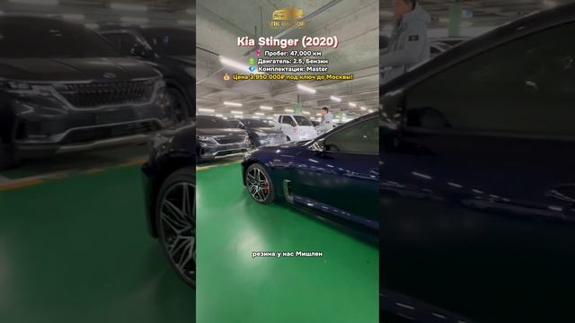 🚗 Kia Stinger (08/2020) — цена 3.950.000₽ под ключ до Москвы с полным комплектом документов!