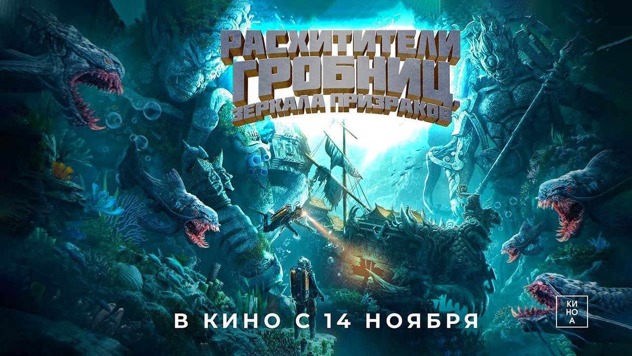 Расхитители гробниц. Зеркала призраков (2022) трейлер