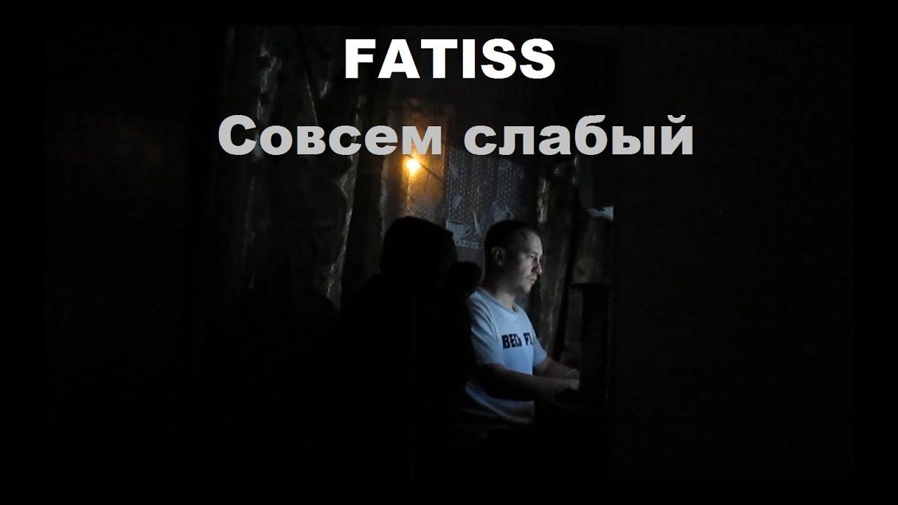 FATISS - Слабый