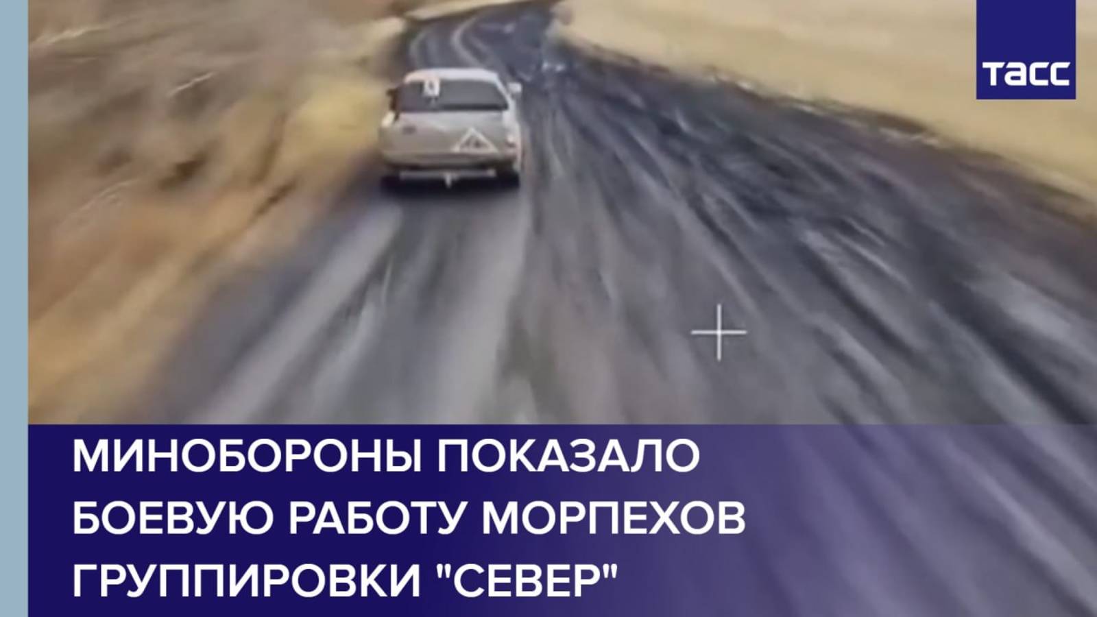 Минобороны показало боевую работу морпехов группировки "Север"